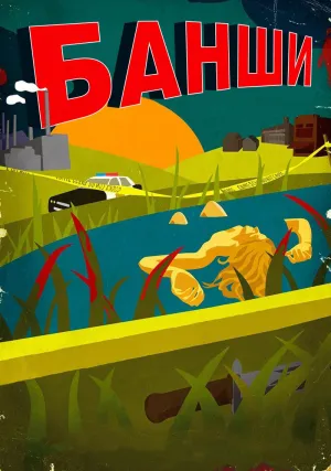 Банши (сериал 2013)