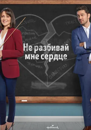 Не разбивай мне сердце (2021)
