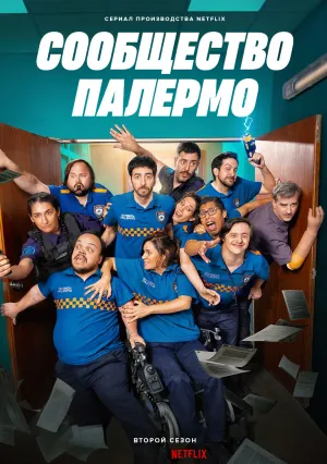 Сообщество Палермо (сериал 2023)