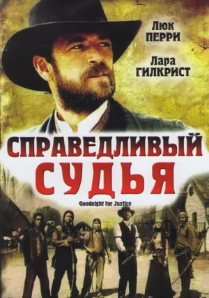 Справедливый судья (2011)