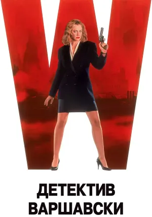 Детектив Варшавски (1991)