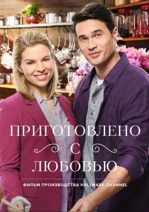 Приготовлено с любовью (2018)