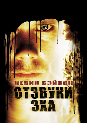Отзвуки эха (1999)