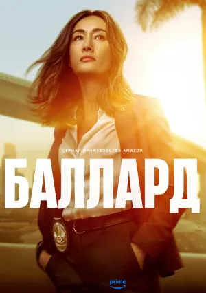 Баллард (сериал 2025)