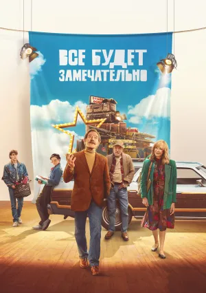 Всё будет отлично (2025)