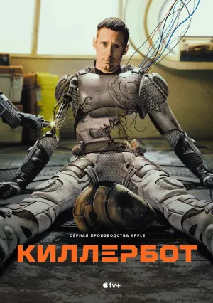 Киллербот (сериал 2025)