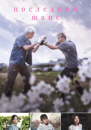 Последний шанс (2023)