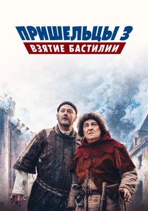 Пришельцы 3: Взятие Бастилии (2016)
