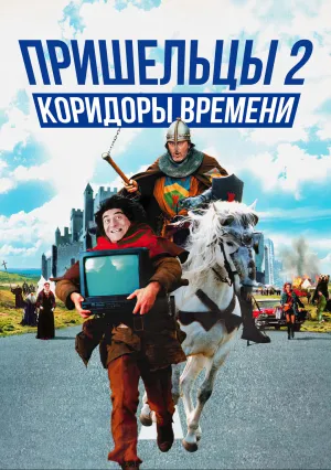 Пришельцы 2: Коридоры времени (1998)