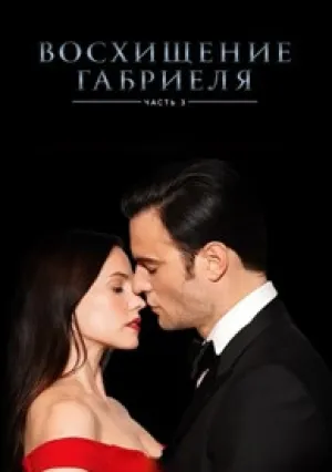 Вознесение Габриеля: Часть третья (2022)