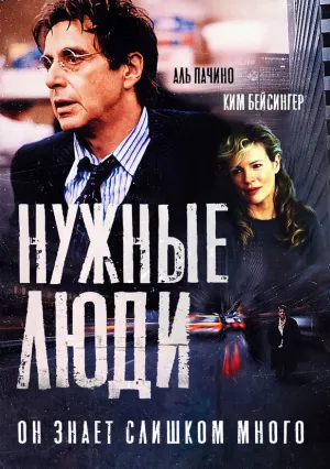 Нужные люди (2001)