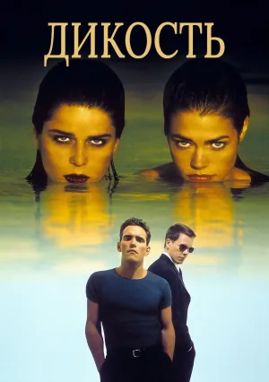 Дикость (1998)