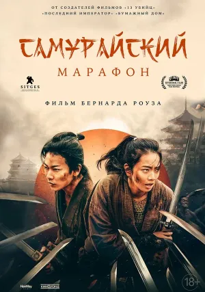 Самурайский марафон (2019)