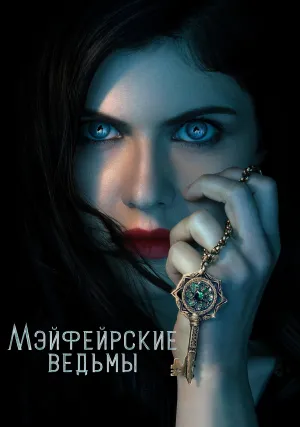 Мэйфейрские ведьмы (сериал 2023)