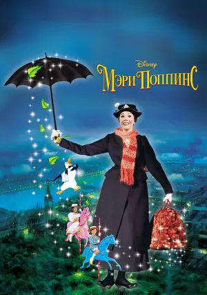 Мэри Поппинс (1964)