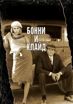 Бонни и Клайд (1967)
