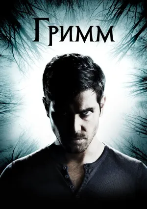 Гримм (сериал 2011)