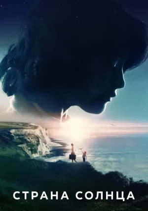 Страна солнца (2020)