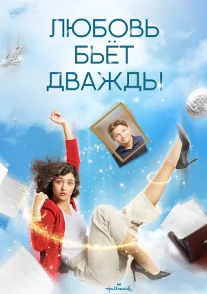 Любовь бьёт дважды (2021)
