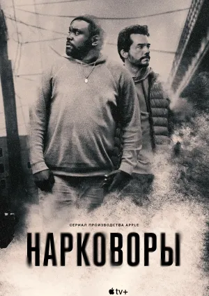 Нарковоры (сериал 2025)