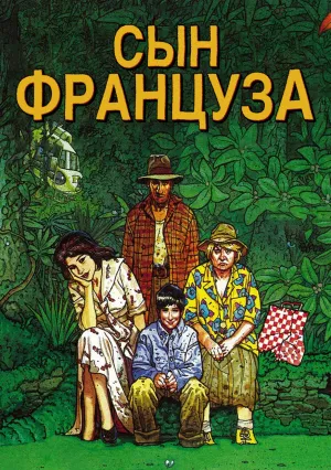 Сын француза (1999)