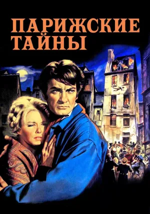 Парижские тайны (1962)