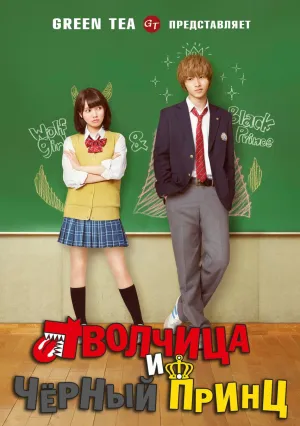 Волчица и черный принц (2016)