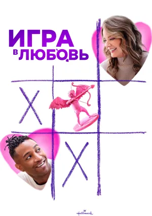 Игра в любовь (2023)