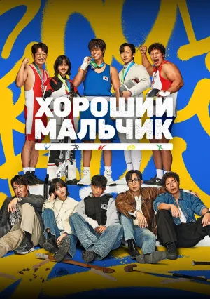Хороший мальчик (сериал 2025)