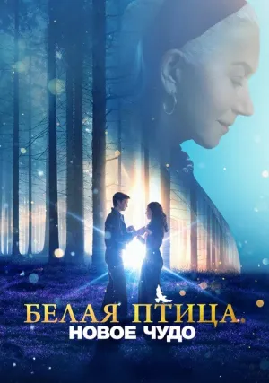 Белая птица: Новое чудо (2023)