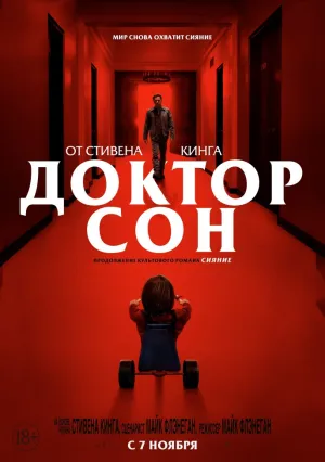 Доктор Сон (2019)