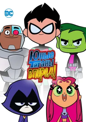 Юные титаны, вперед! (сериал 2013)
