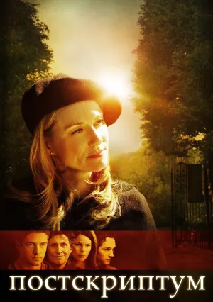 Постскриптум (2004)