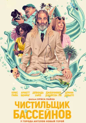 Чистильщик бассейнов (2023)