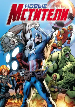 Новые Мстители (2006)