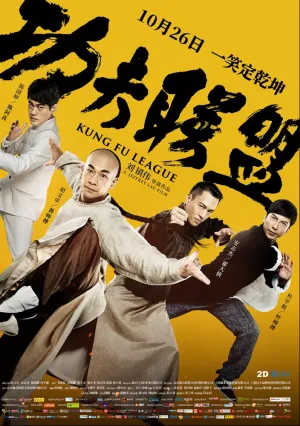 Лига кунг-фу (2018)