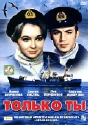 Только ты (1972)