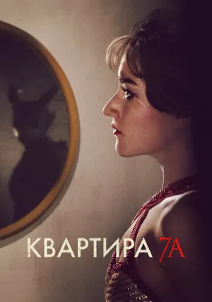 Квартира 7А (2023)