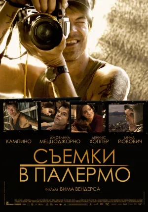 Съемки в Палермо (2008)