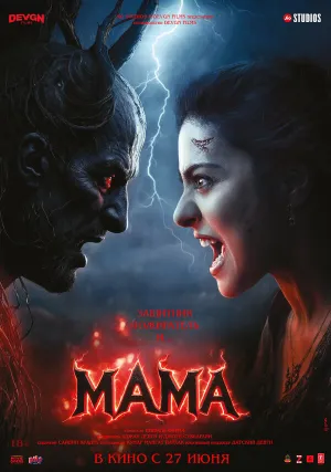 Мама (2025)