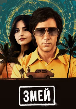 Змей (сериал 2021)