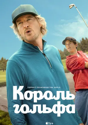 Король гольфа (сериал 2025)