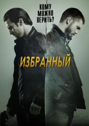 Избранный (сериал 2013)