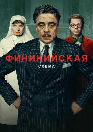 Финикийская схема (2025)
