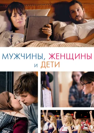 Мужчины, женщины и дети (2014)