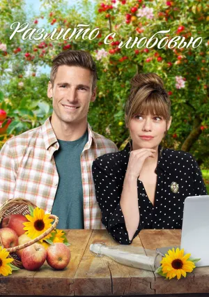 Разлито с любовью (2019)