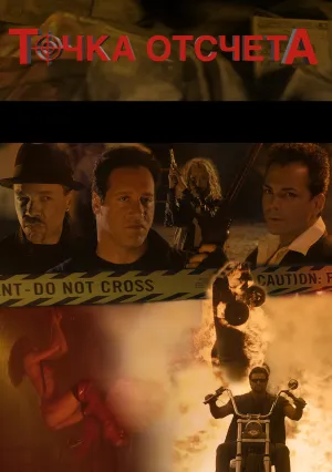 Точка отсчета (2000)