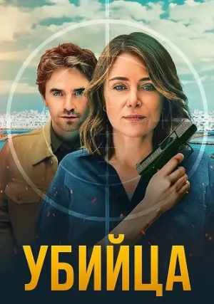 Убийца (сериал 2025)