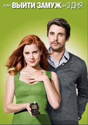 Как выйти замуж за 3 дня (2009)