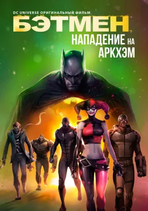 Бэтмен: Нападение на Аркхэм (2014)
